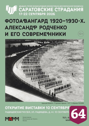 Саратовцев приглашают в Радищевский музей на выставку фотоавангарда 